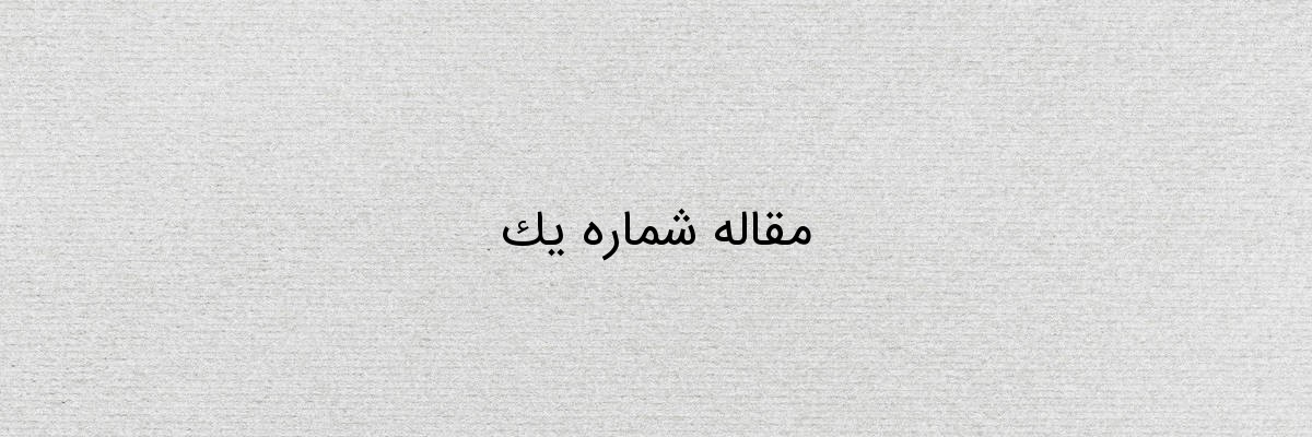 مقاله شماره یک مقاله شماره یک